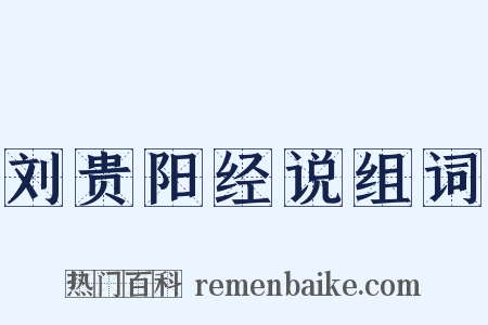 刘贵阳经说组词是什么意思的图片